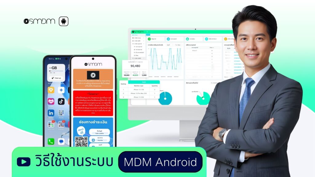 pjsoft ระบบ mdm android